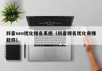 抖音seo优化排名系统（抖音排名优化帝搜软件）