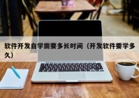 软件开发自学需要多长时间（开发软件要学多久）