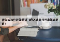 嵌入式软件开发笔试（嵌入式软件开发笔试题目）